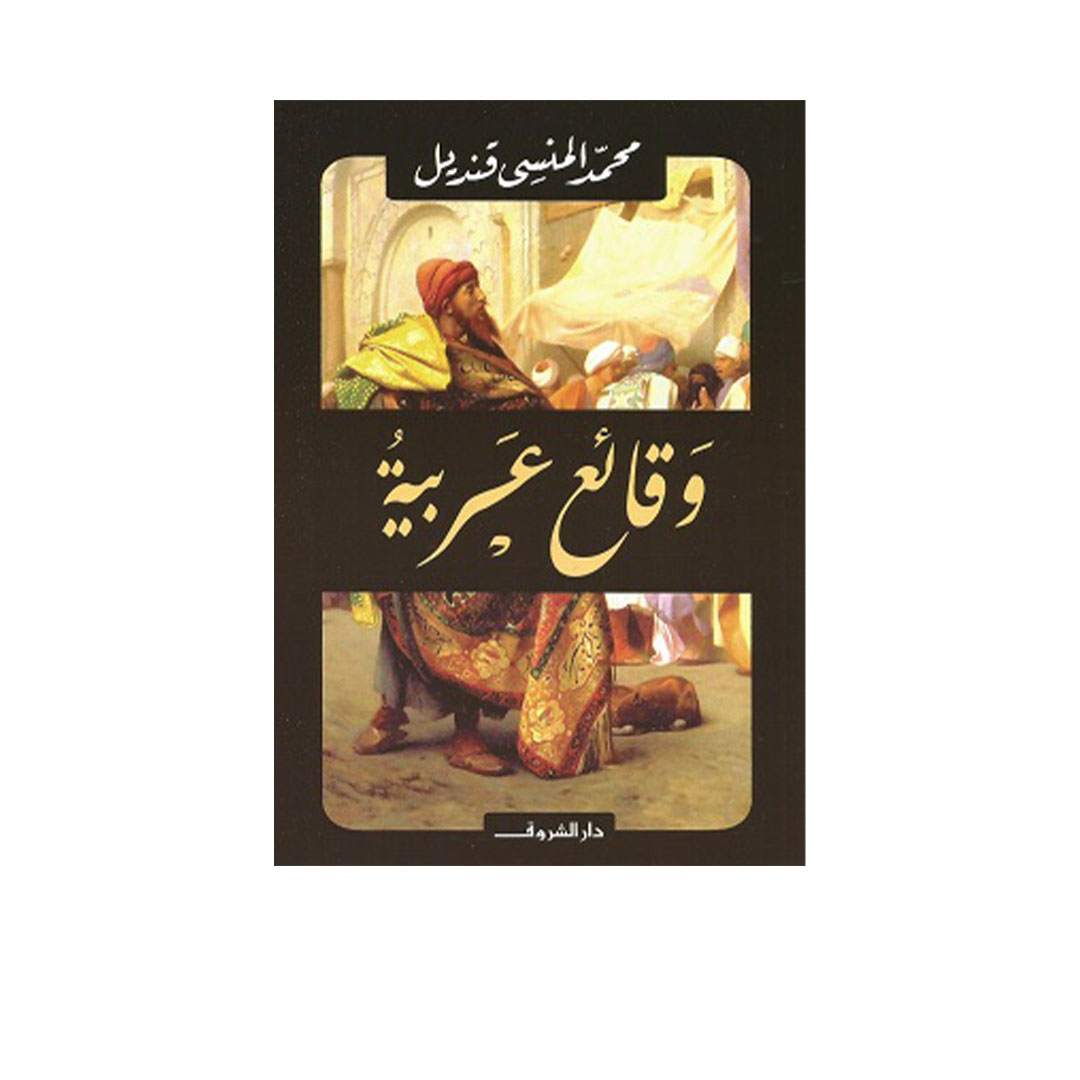 وقائع عربية