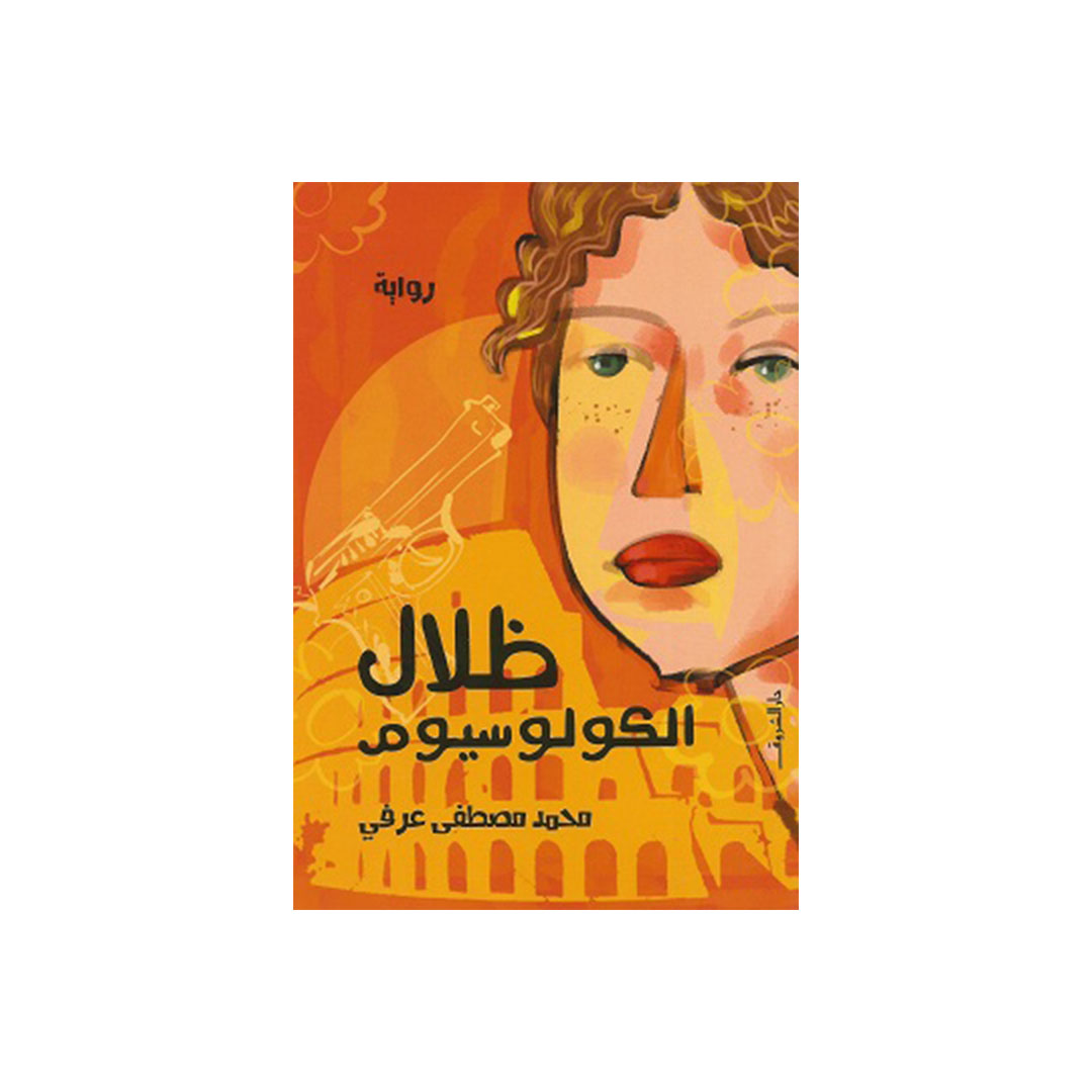 ظلال الكولوسيوم