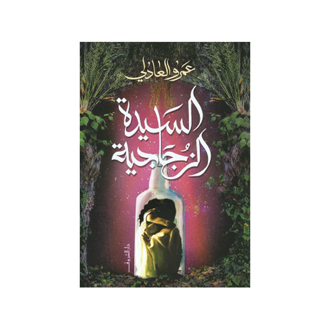 السيدة الزجاجية