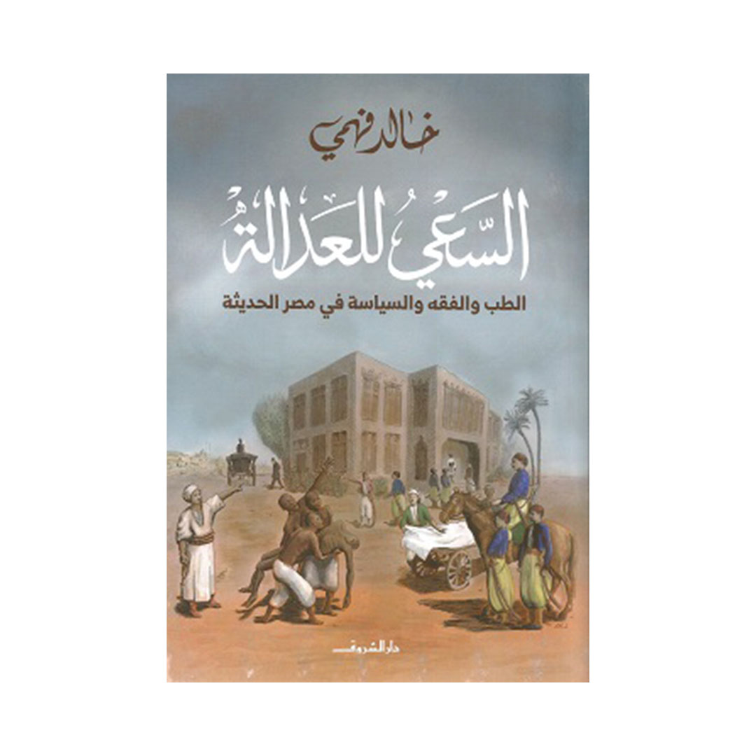 السعي للعدالة