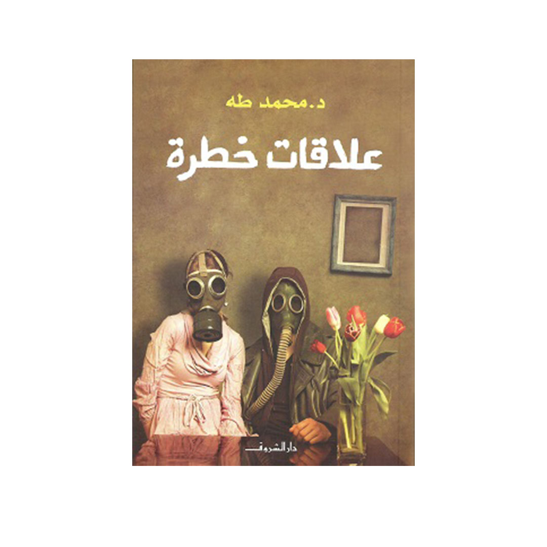 علاقات خطرة