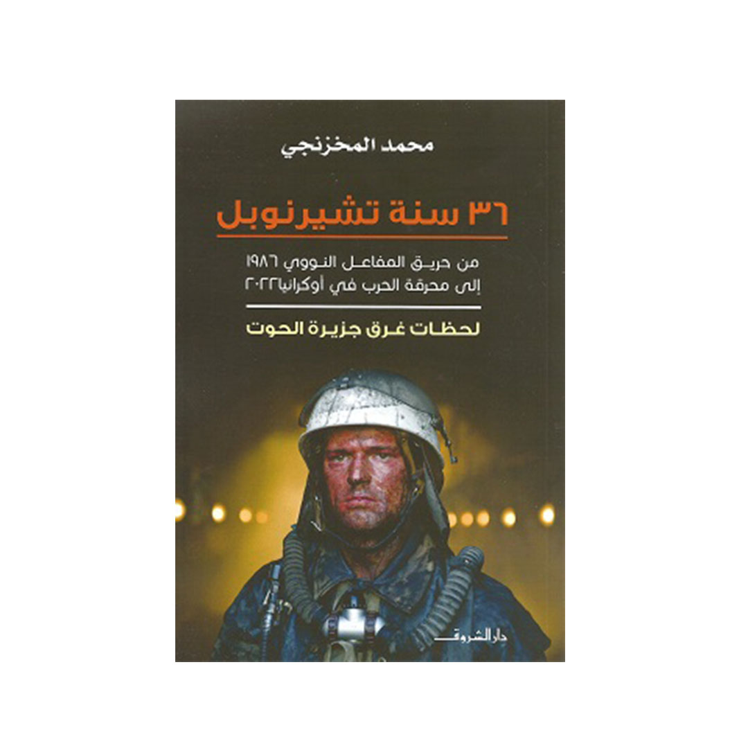 لحظات غرق جزيرة الحوت ــــ 36سنة تشيرنوبل