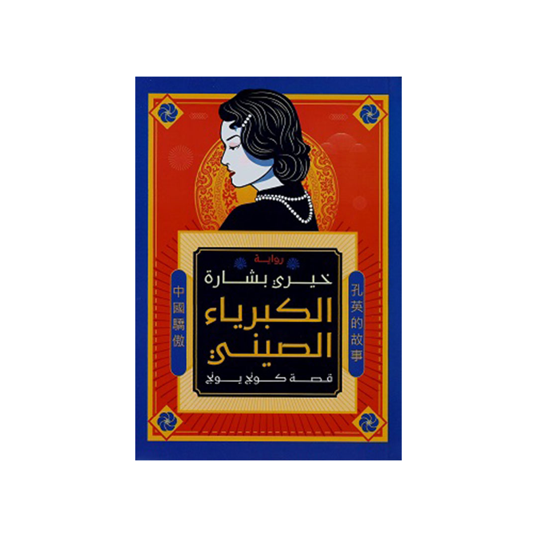 الكبرياء الصيني