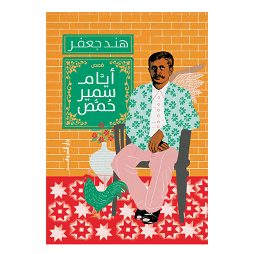 أيام سمير حمص