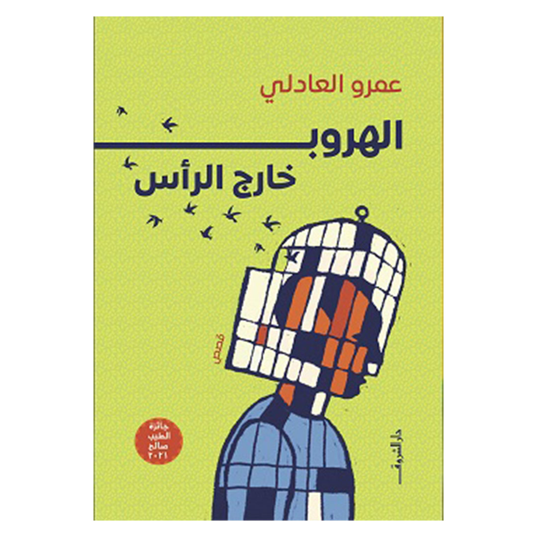 الهروب خارج الرأس