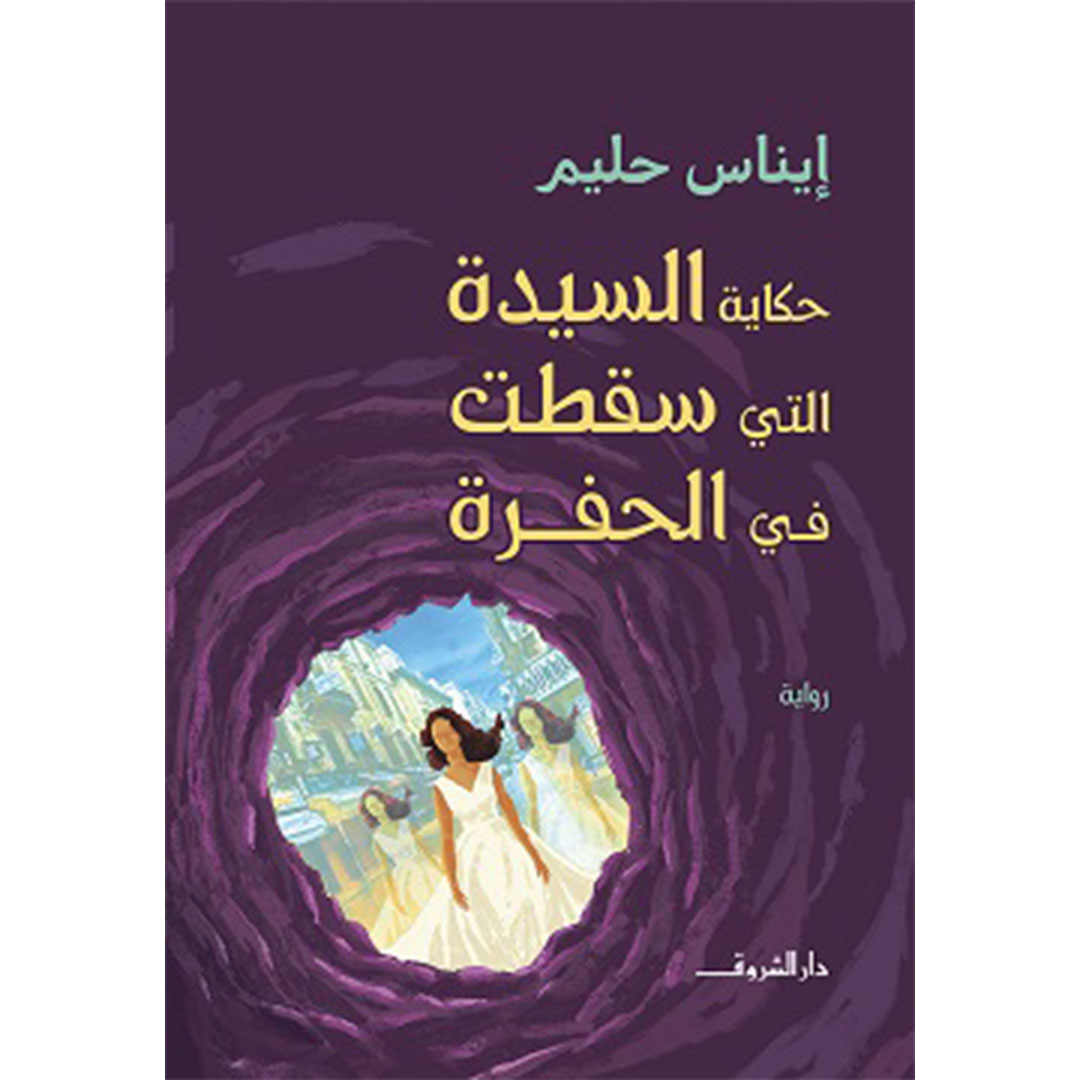 حكاية السيدة التي سقطت في الحفرة