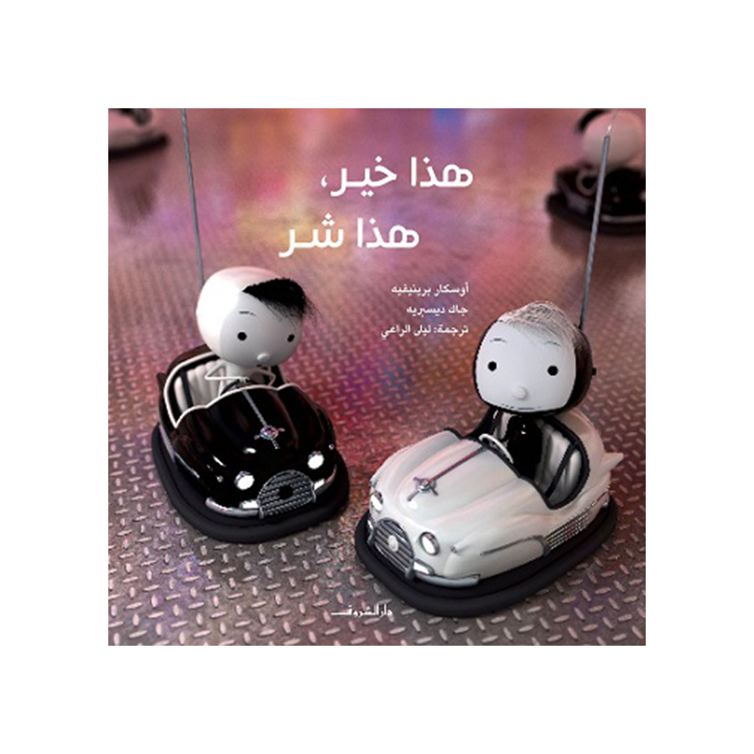 هذا خير هذا شر