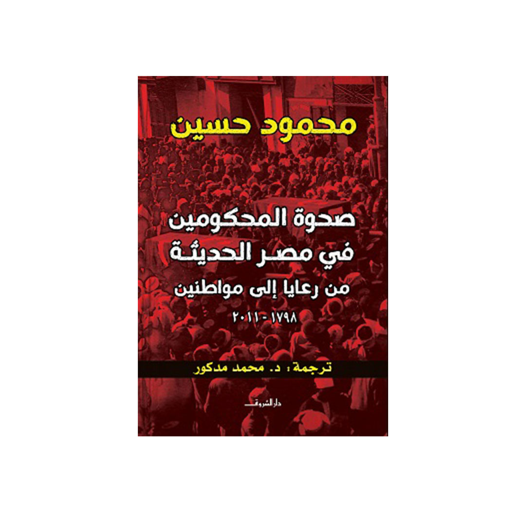 صحوة المحكومين في مصر الحديثة من رعايا إلى مواطنين (1798 - 2011 )