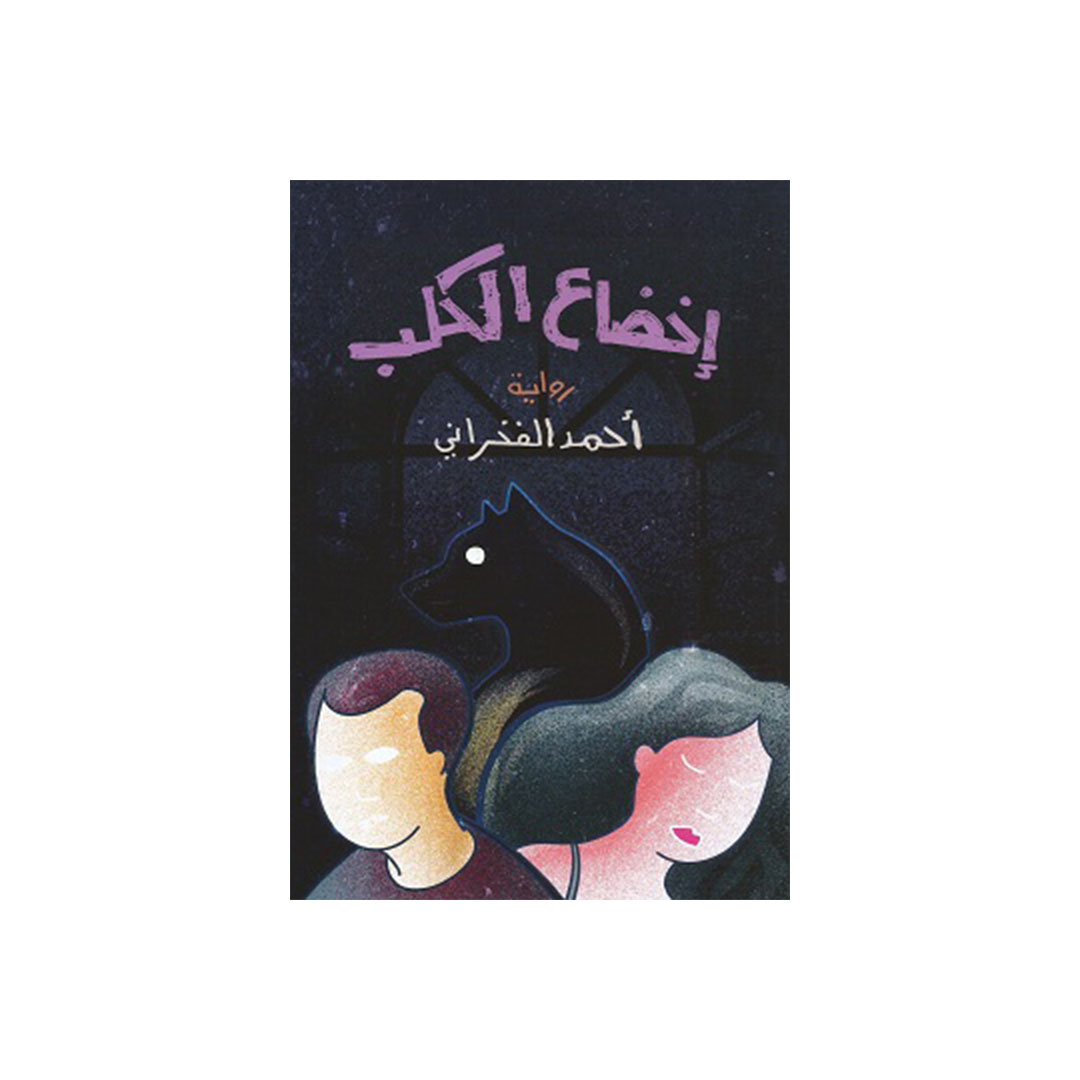 إخضاع الكلب