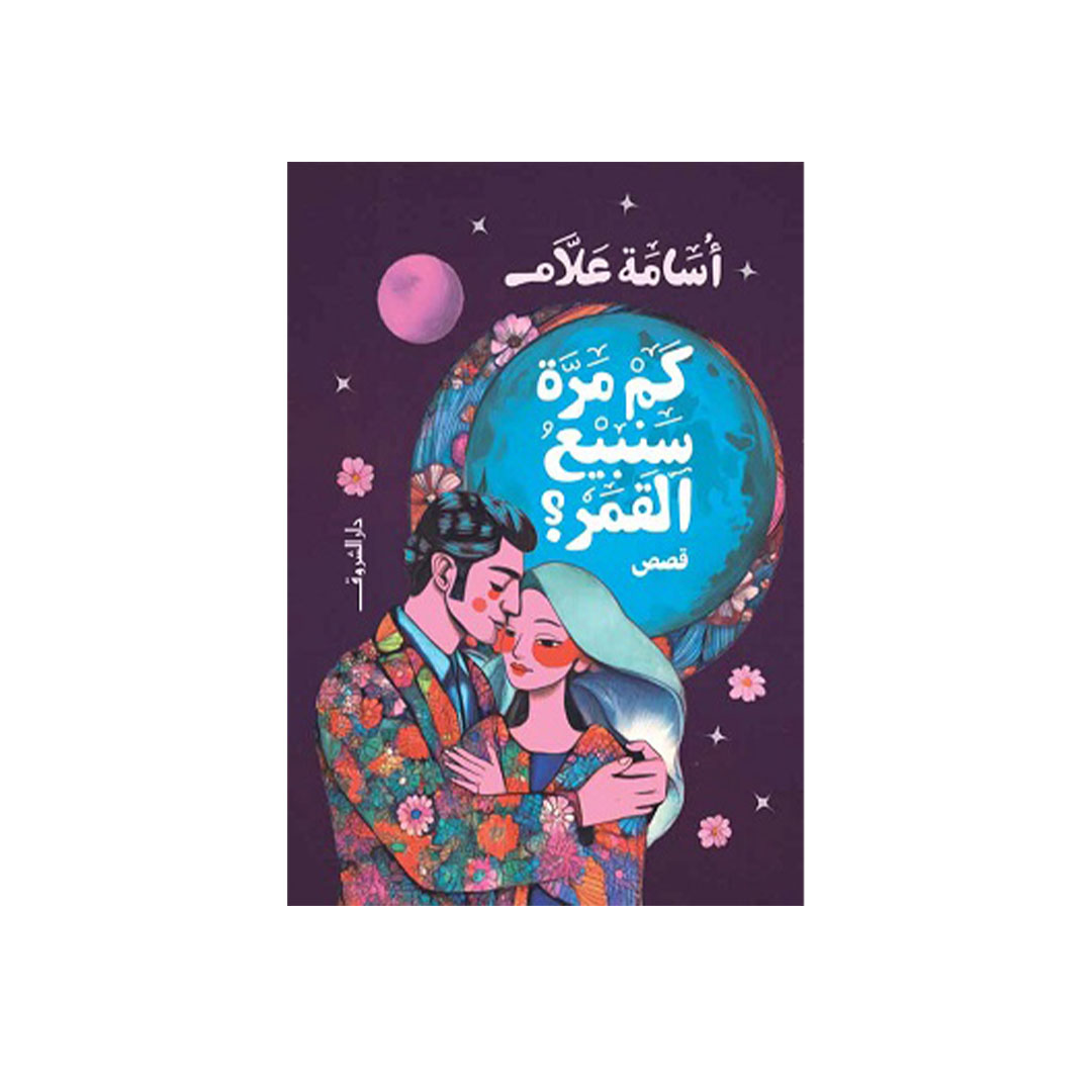 كم مرة سنبيع القمر؟