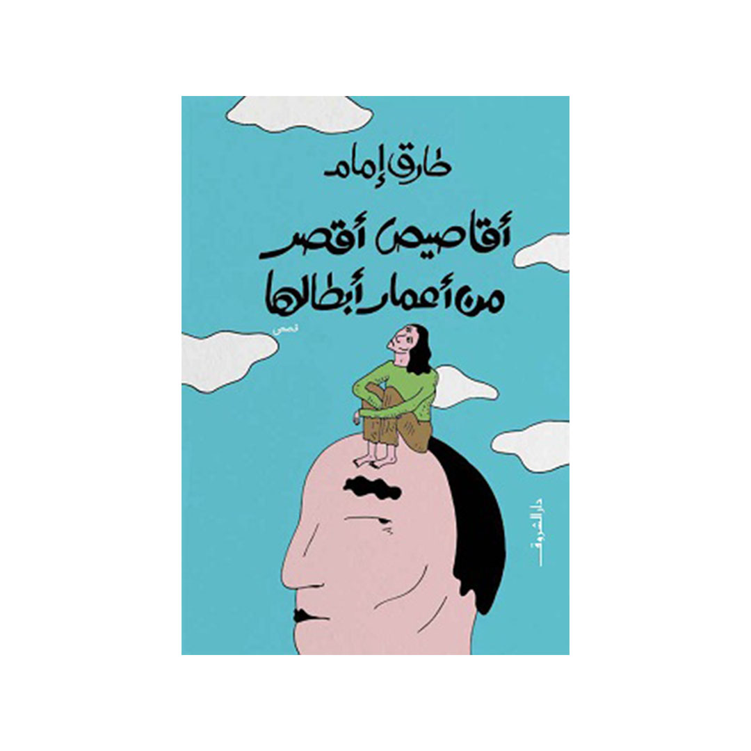 أقاصيص أقصر من أعمار أبطالها