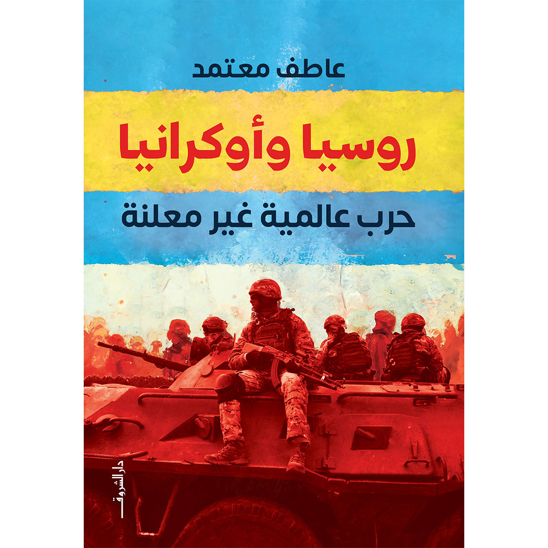 روسيا وأوكرانيا - حرب عالمية غير معلنة