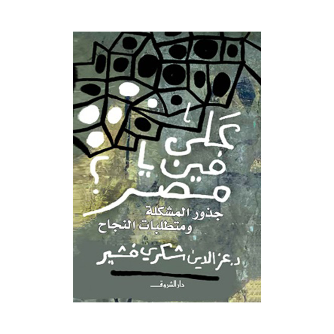 على فين يا مصر ؟