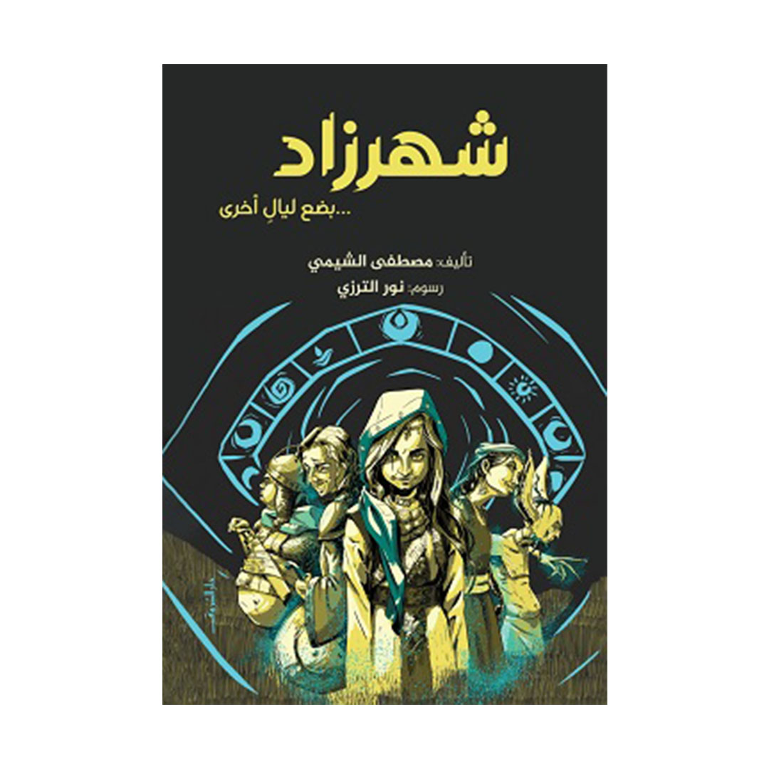 شهرزاد - بضع ليال أخرى