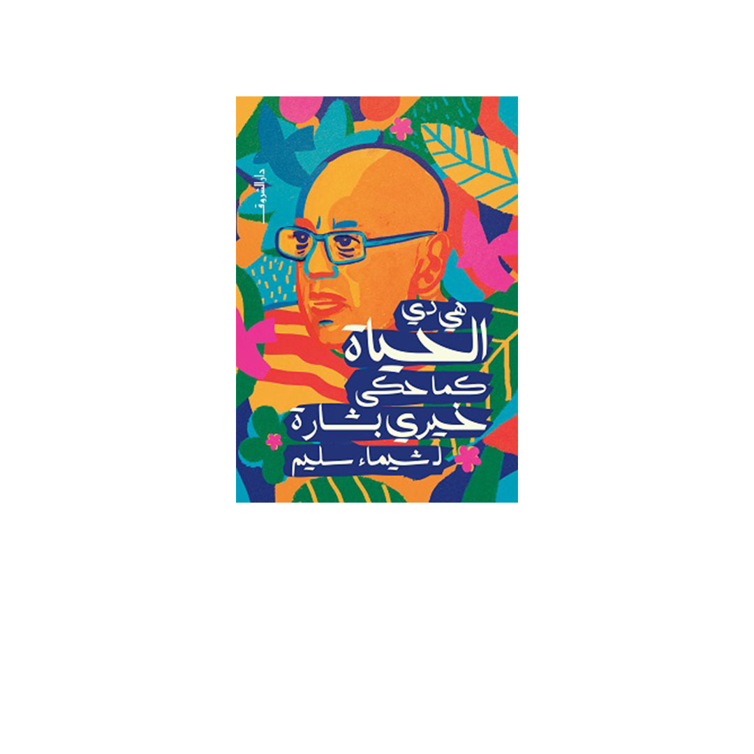 هي دي الحياة كما حكى خيري بشارة