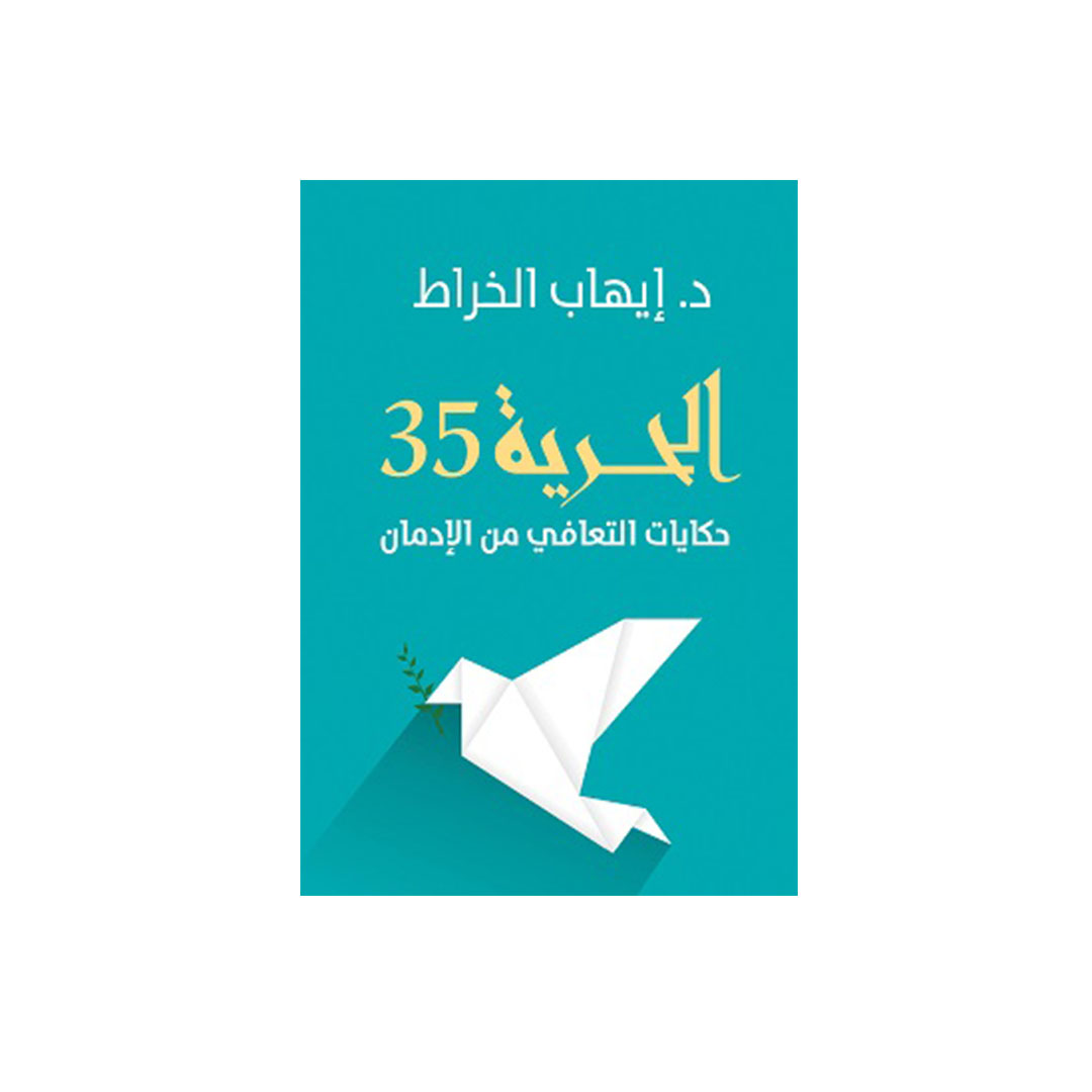 الحرية 35 حكايات التعافي من الإدمان