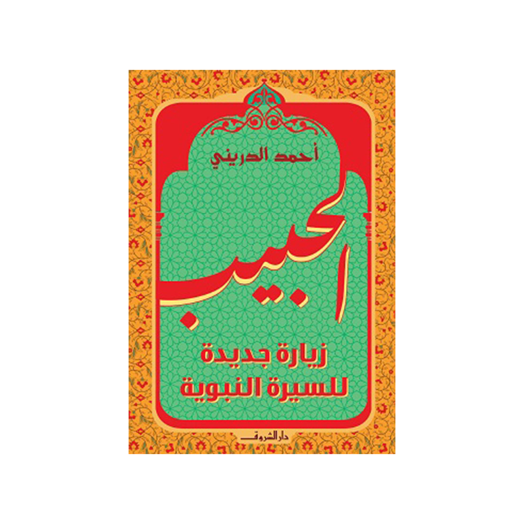 الحبيب زيارة جديدة للسيرة النب