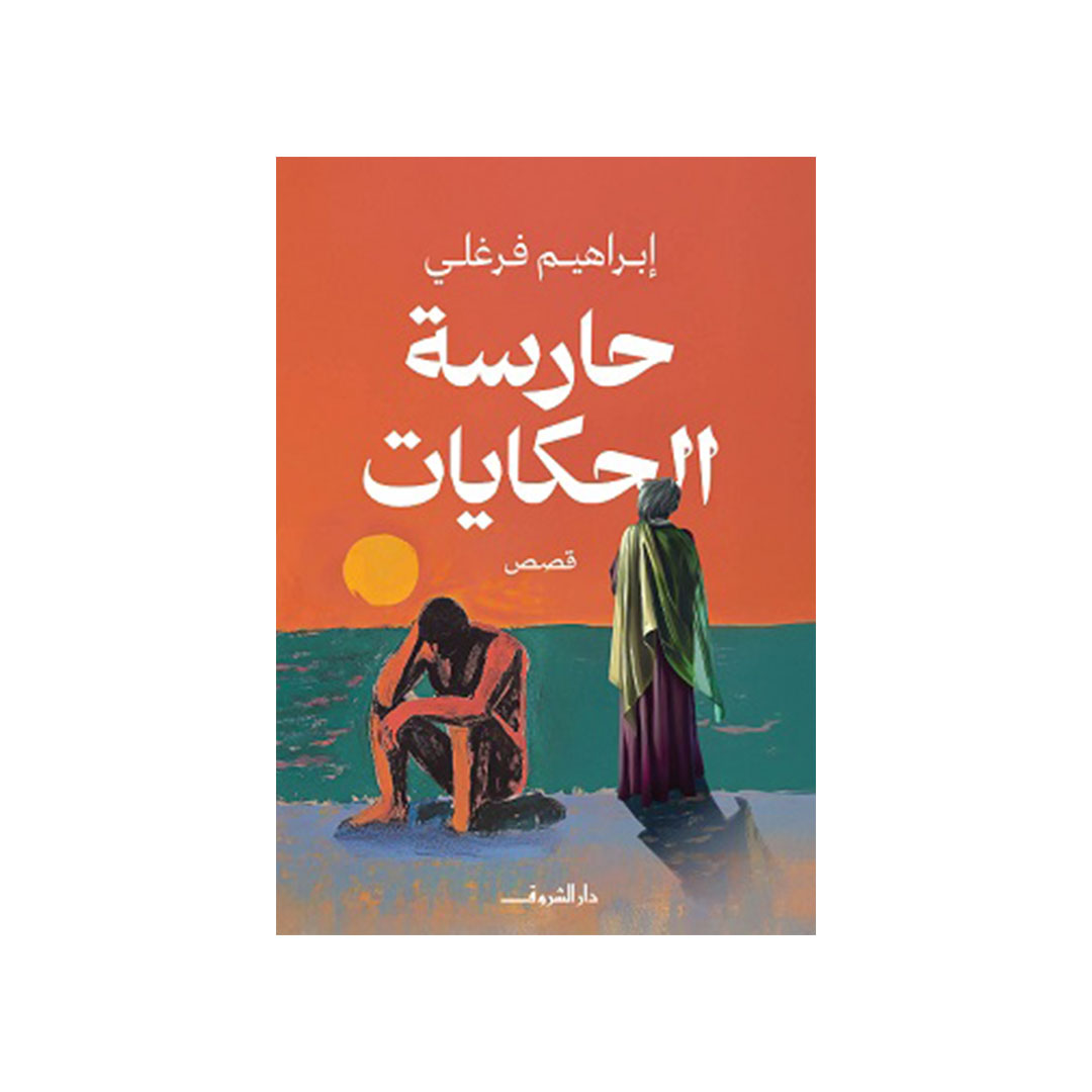 حارسة الحكايات