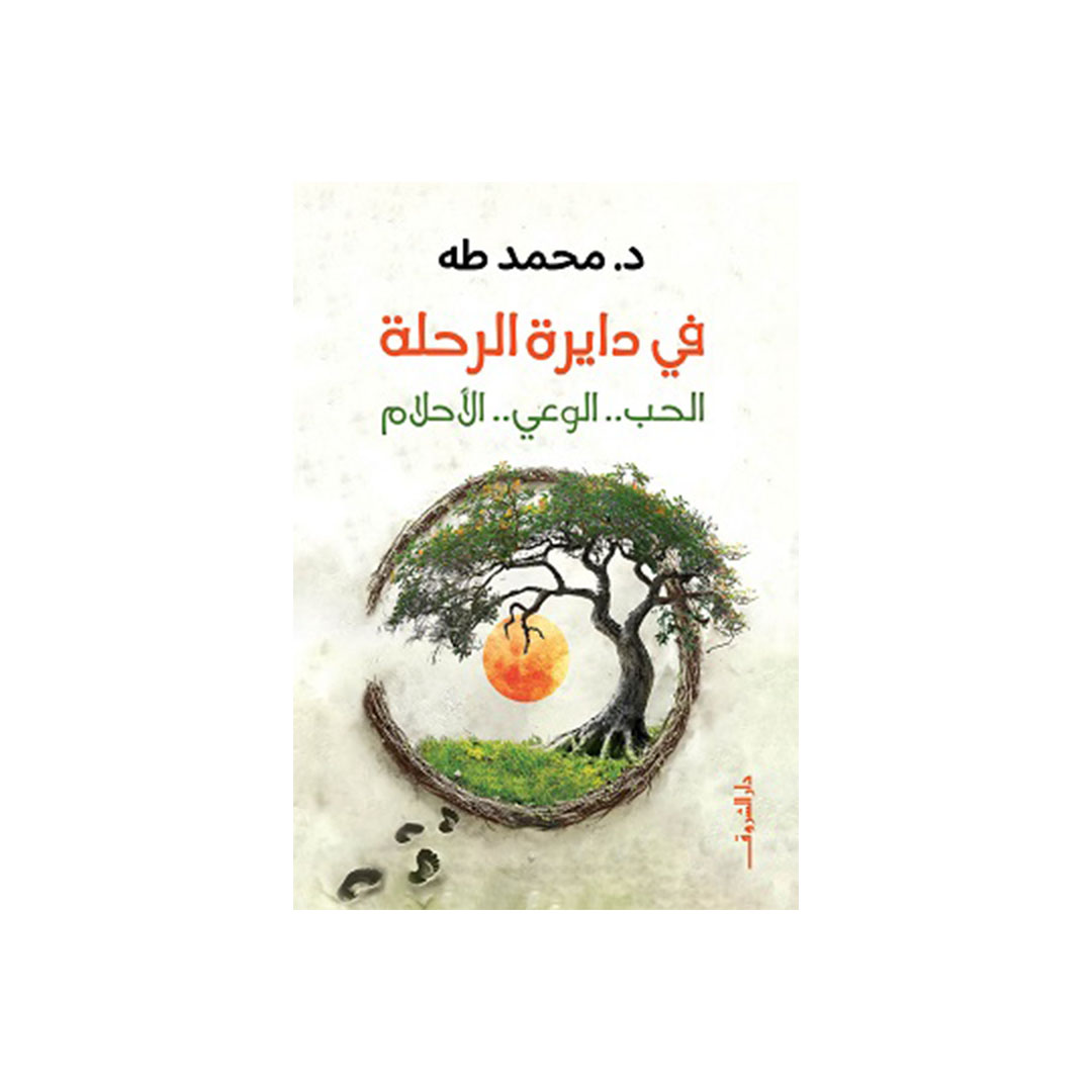 في دايرة الرحلة