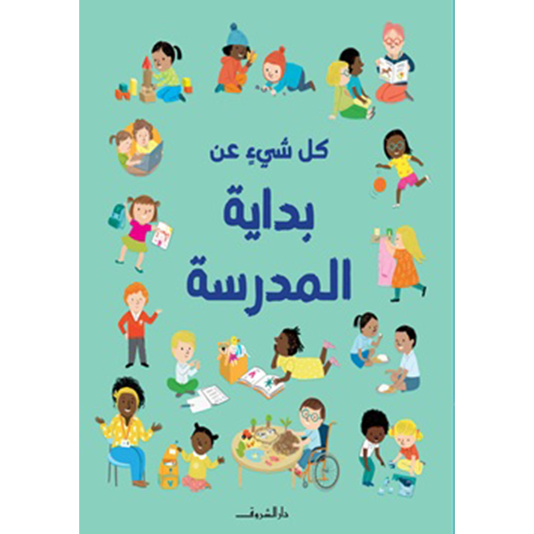 كل شيءٍ عن بداية المدرسة