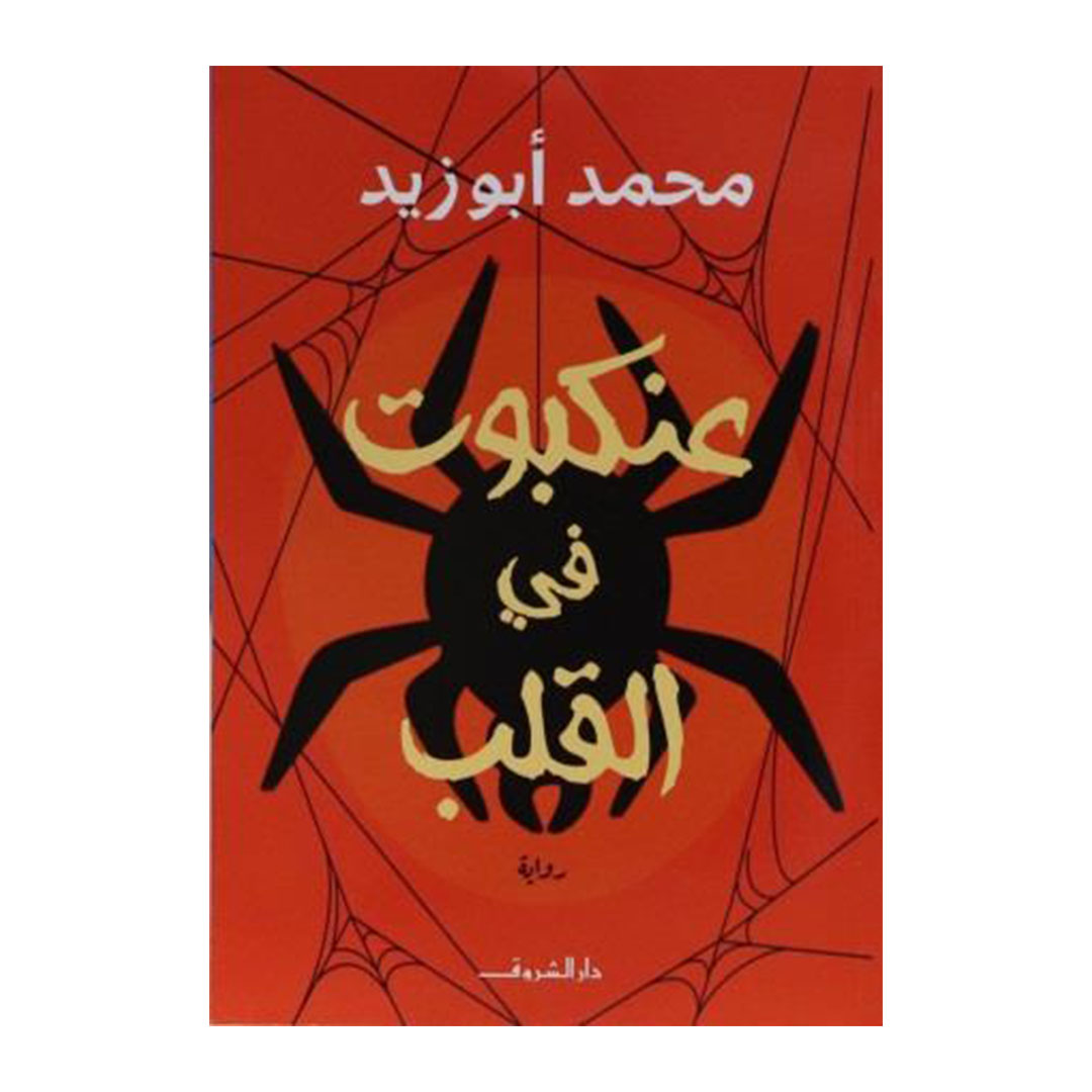 عنكبوت في القلب