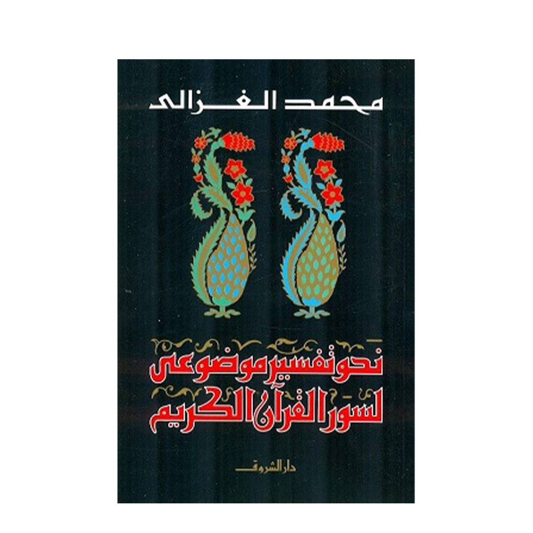 نحو تفسير موضوعى - لسور القرآن الكريم