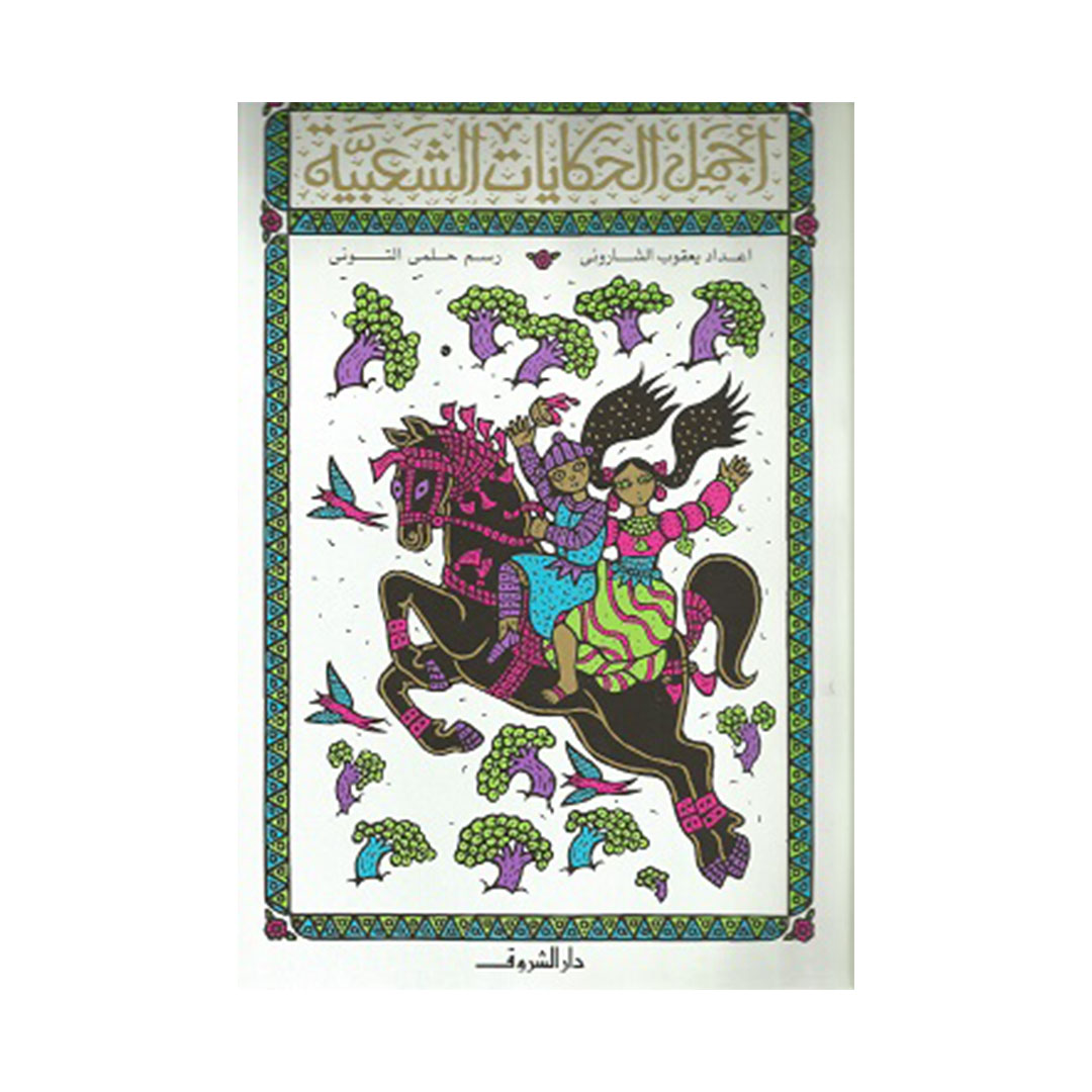 أجمل الحكايات الشعبية