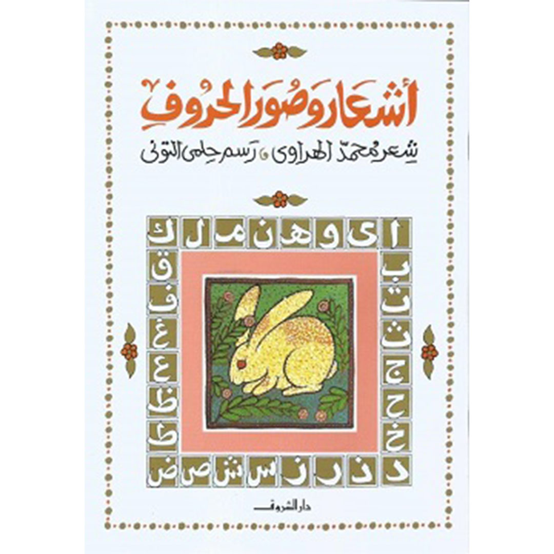 أشعار وصور الحروف