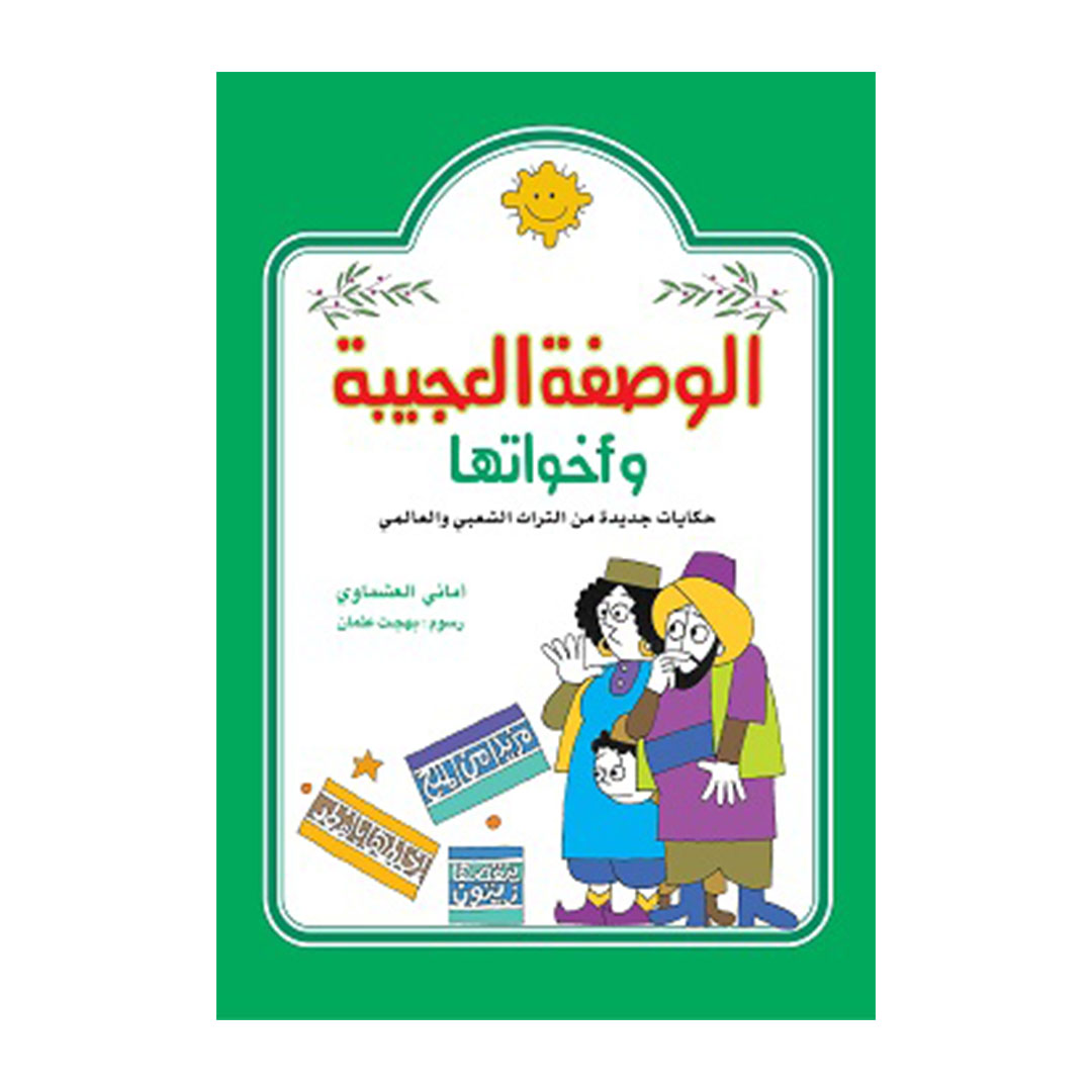 الوصفة العجيبة وأخواتها