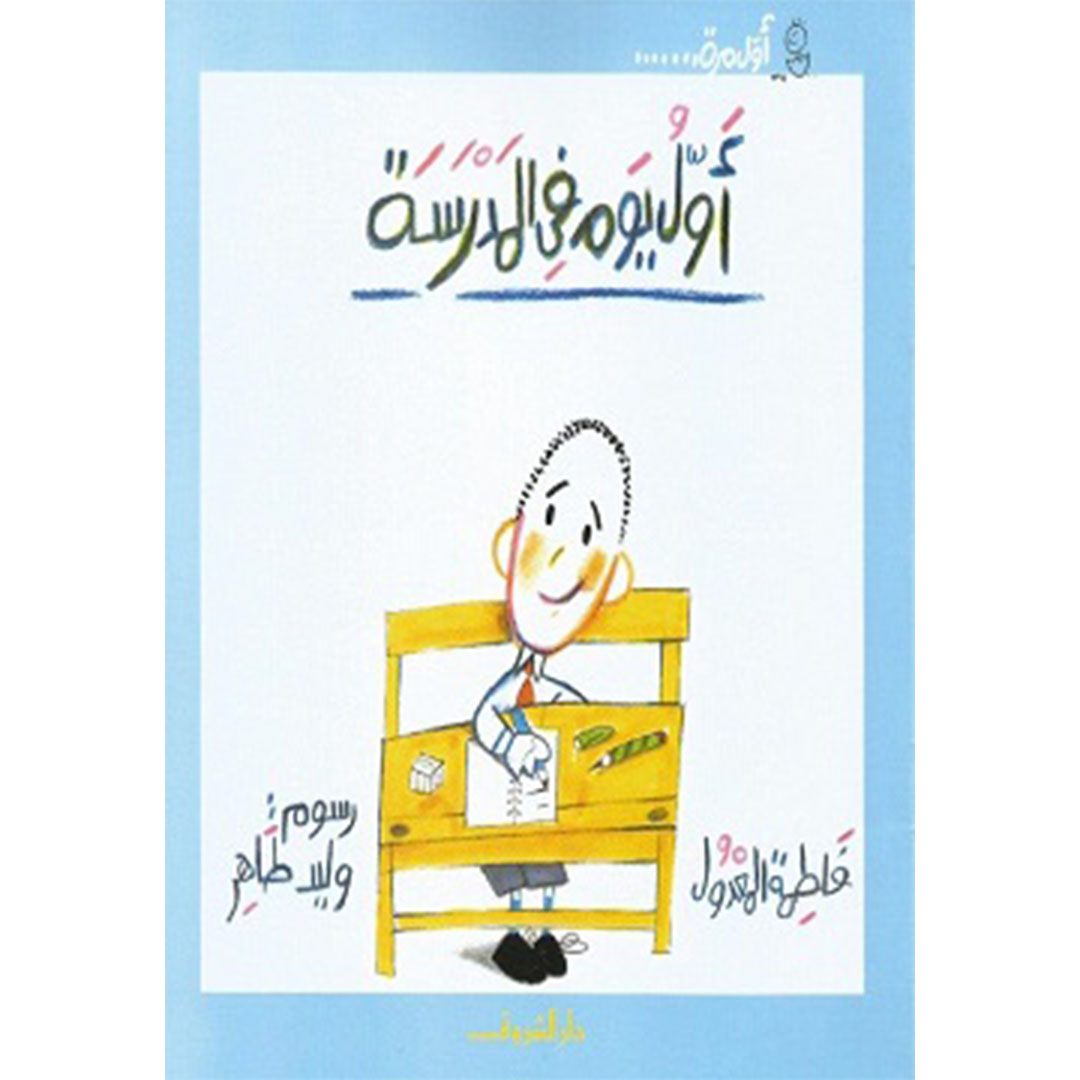 أول يوم فى المدرسة