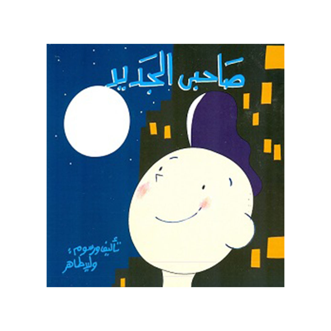 صاحبى الجديد