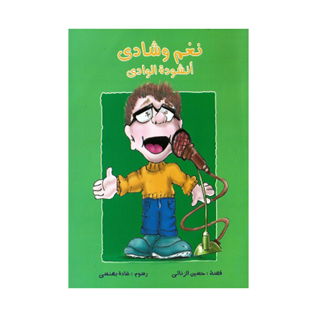 نغم وشادي - أنشودة الوادى