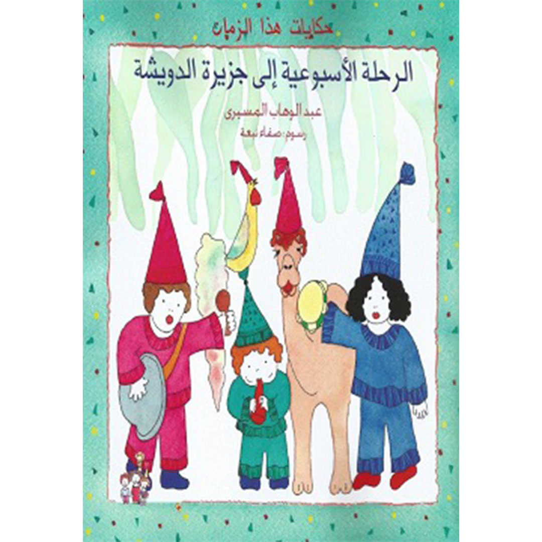 الرحلة الأسبوعية إلى جزيرة الدويشة