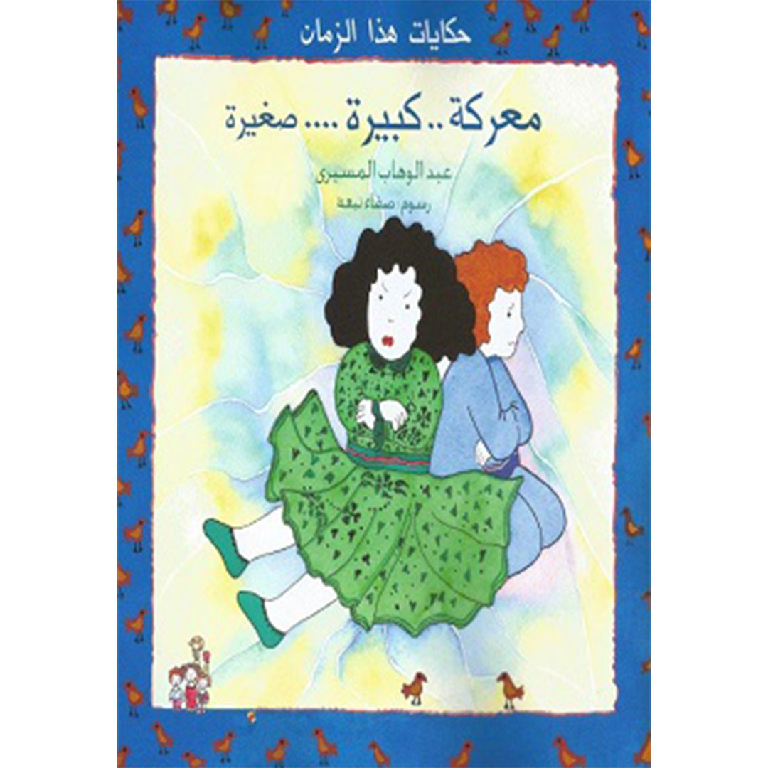 معركة كبيرة صغيرة