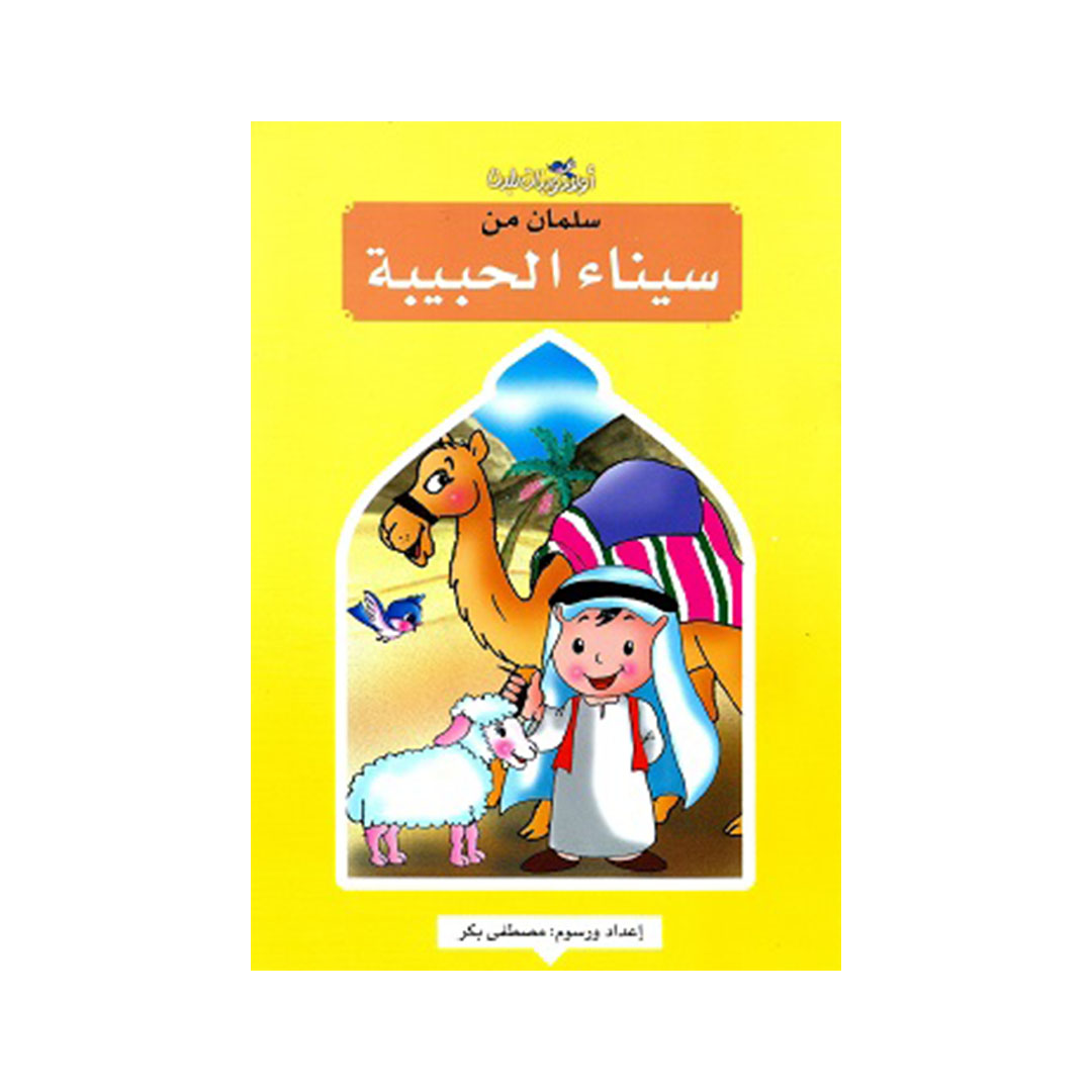 سلمان من سيناء الحبيبة