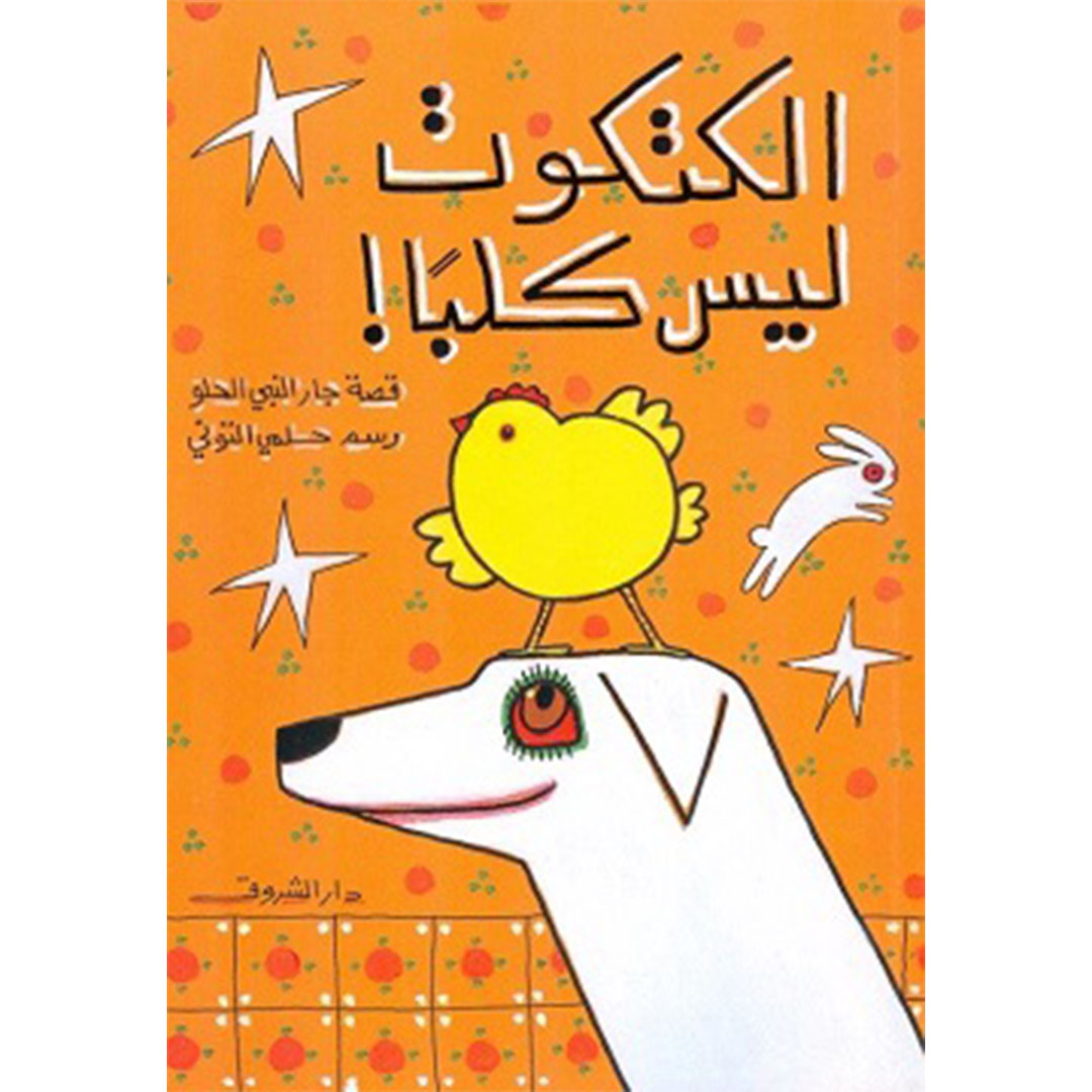 الكتكوت ليس كلبا