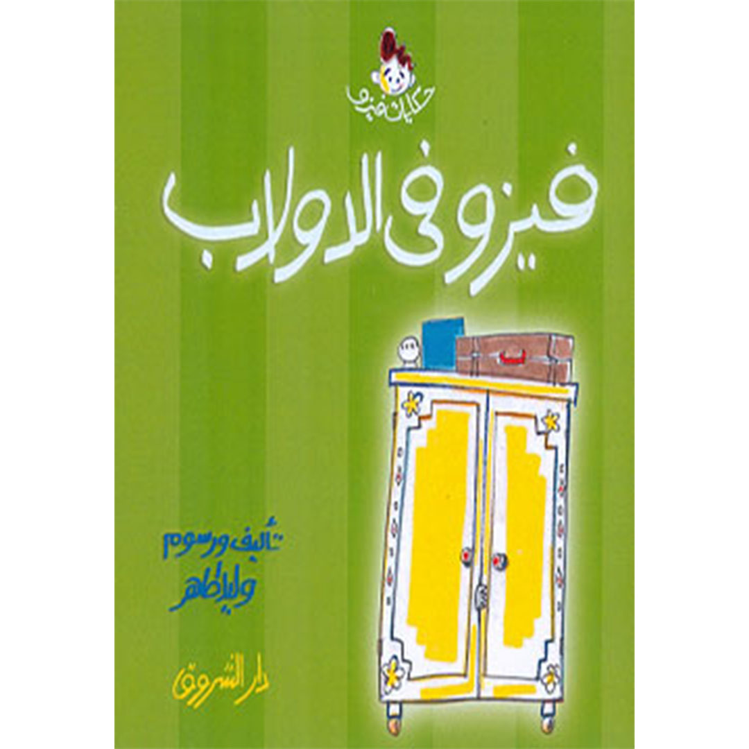 فيزو فى الدولاب