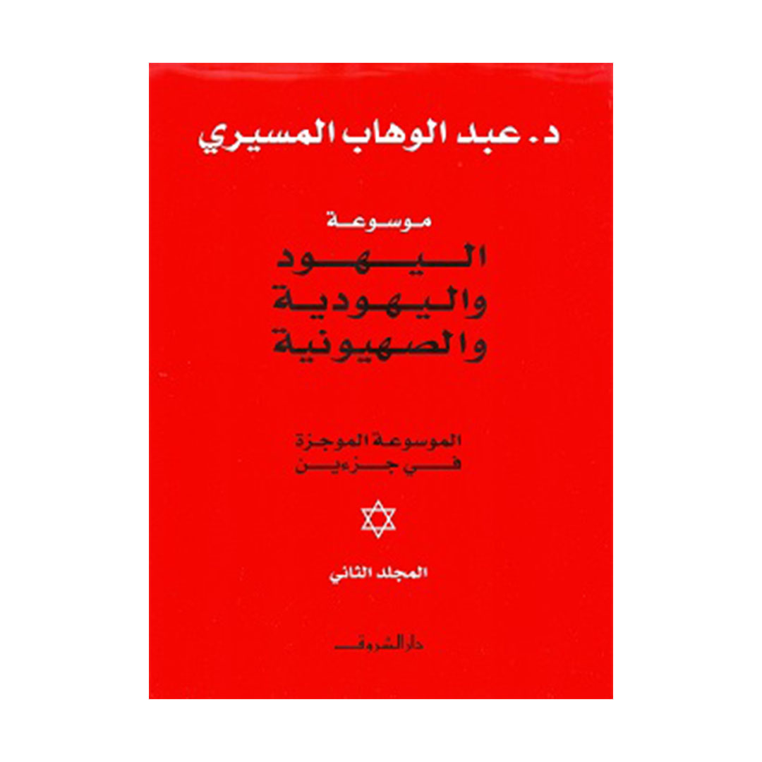 موسوعة اليهود واليهودية والصهيونية 1/2