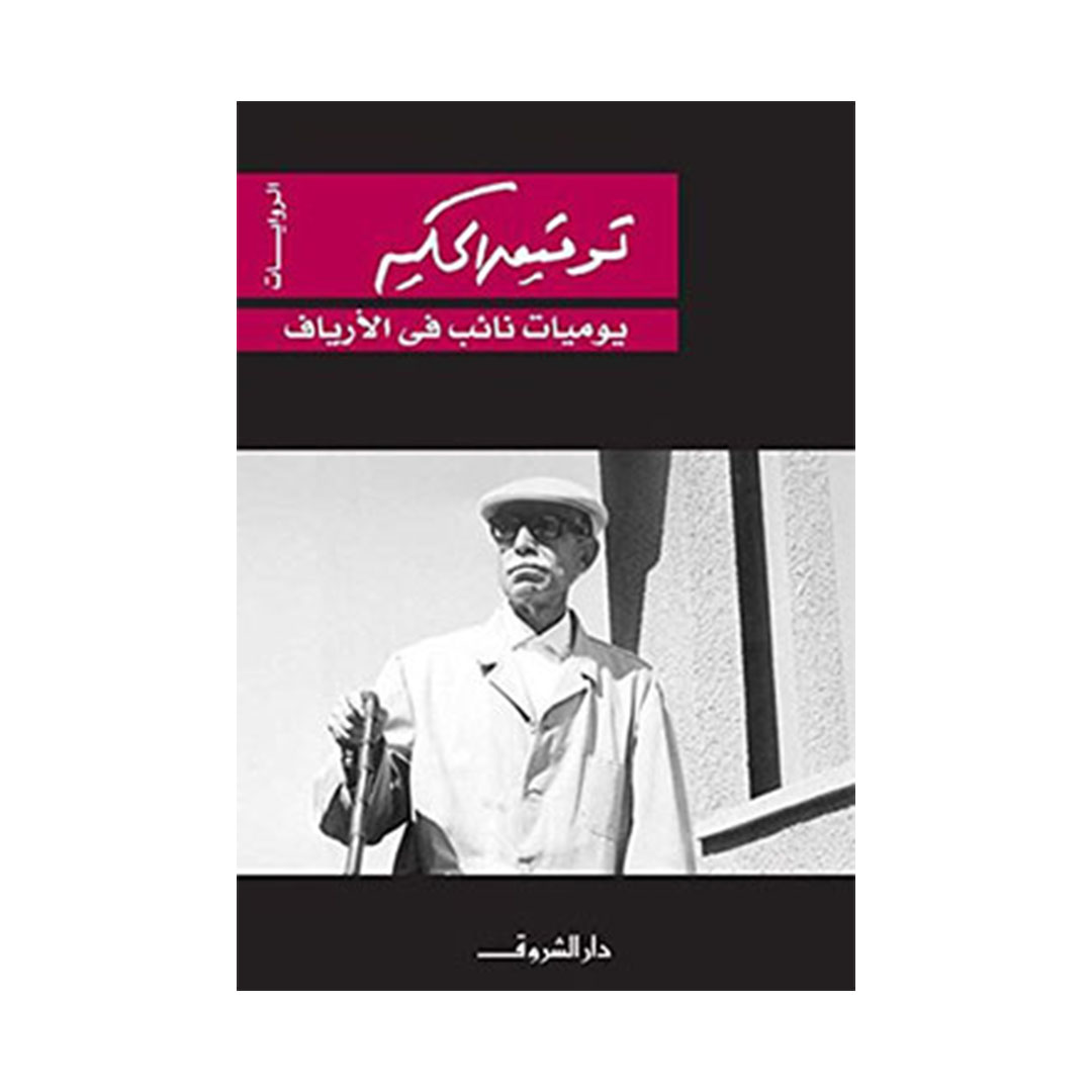 يوميات نائب في الأرياف