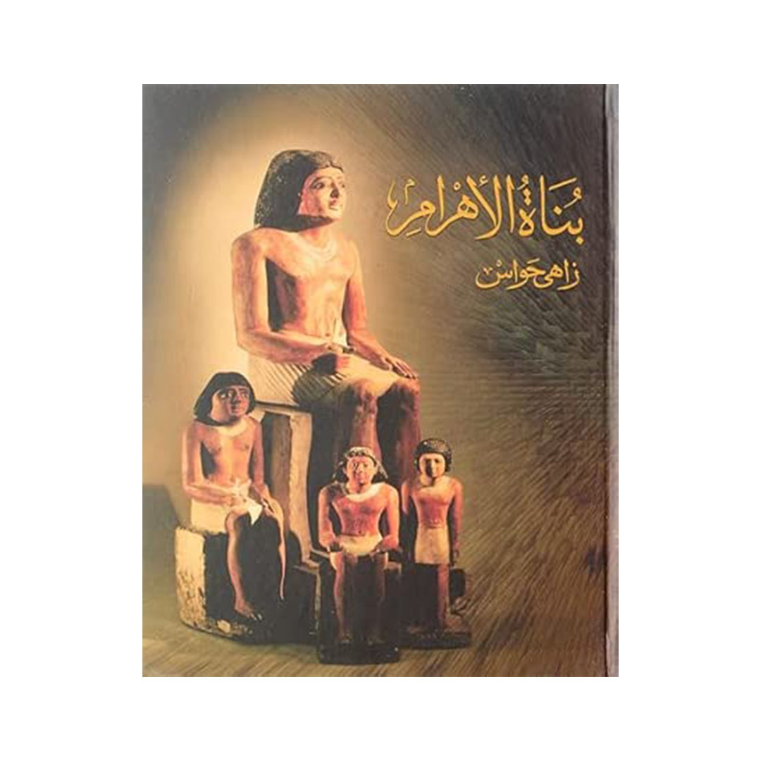 بناة الاهرام