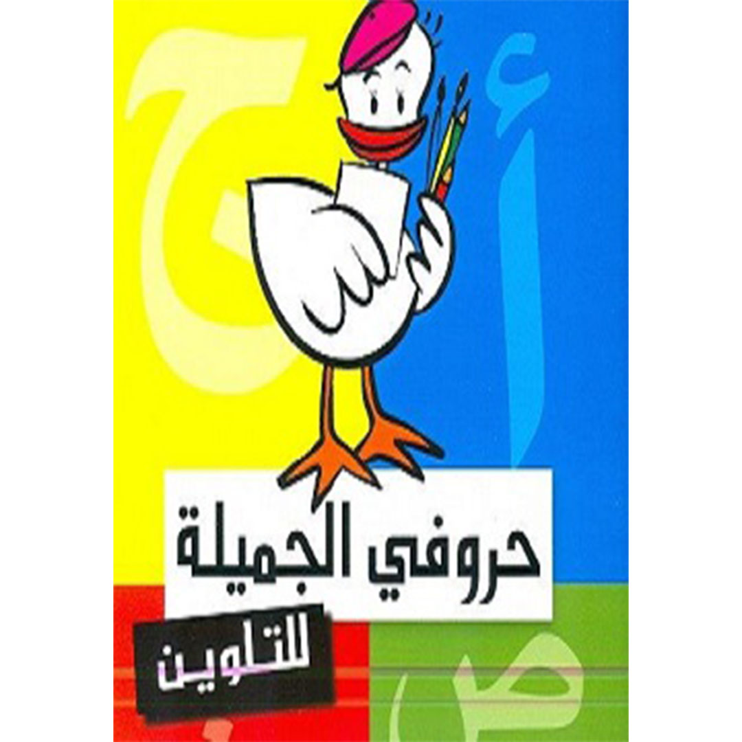 حروفي الجميلة للتلوين