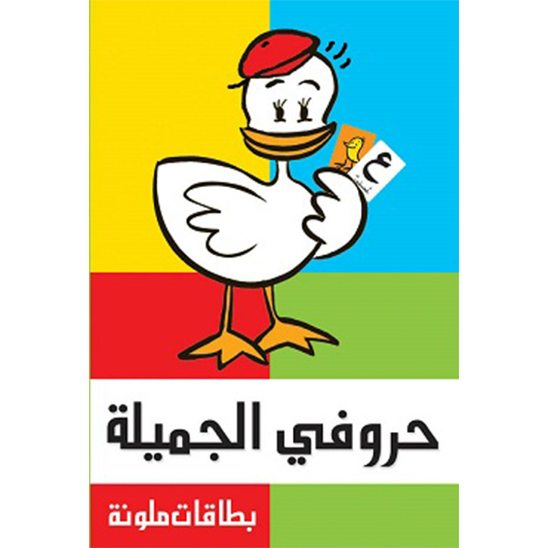 حروفي الجميلة - بطاقات ملونة