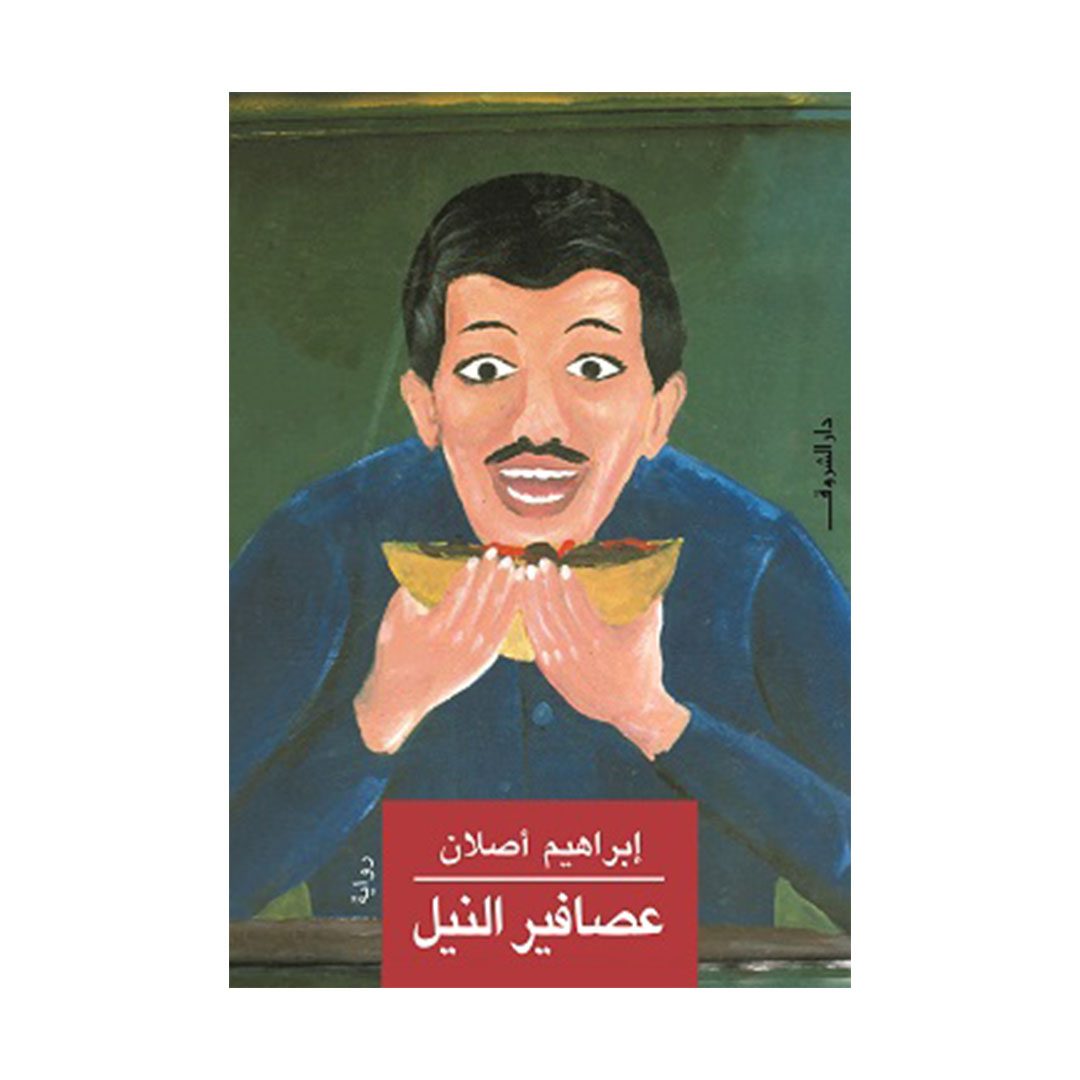 عصافير النيل