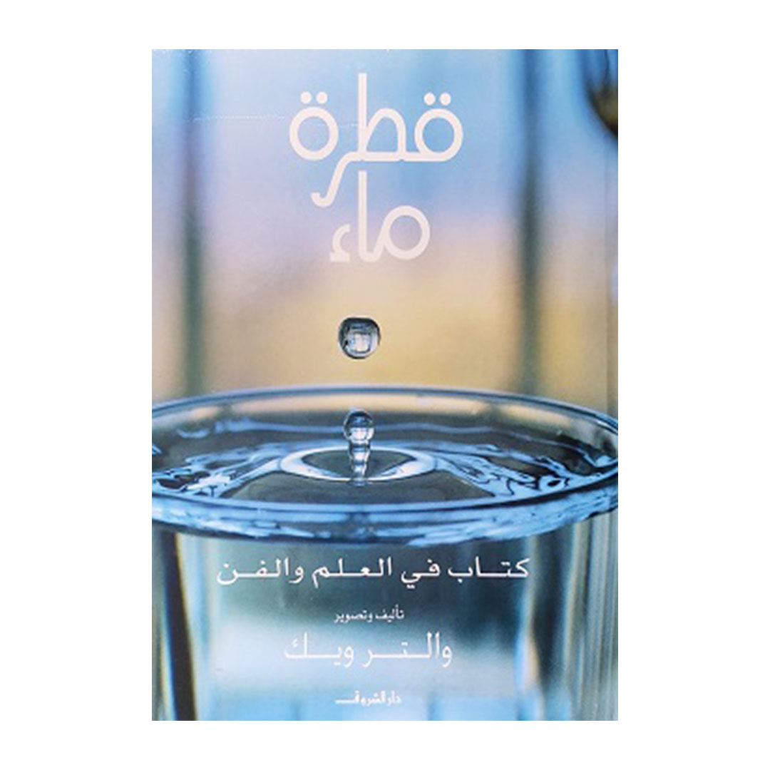 قطرة ماء - كتاب فى العلم والفن