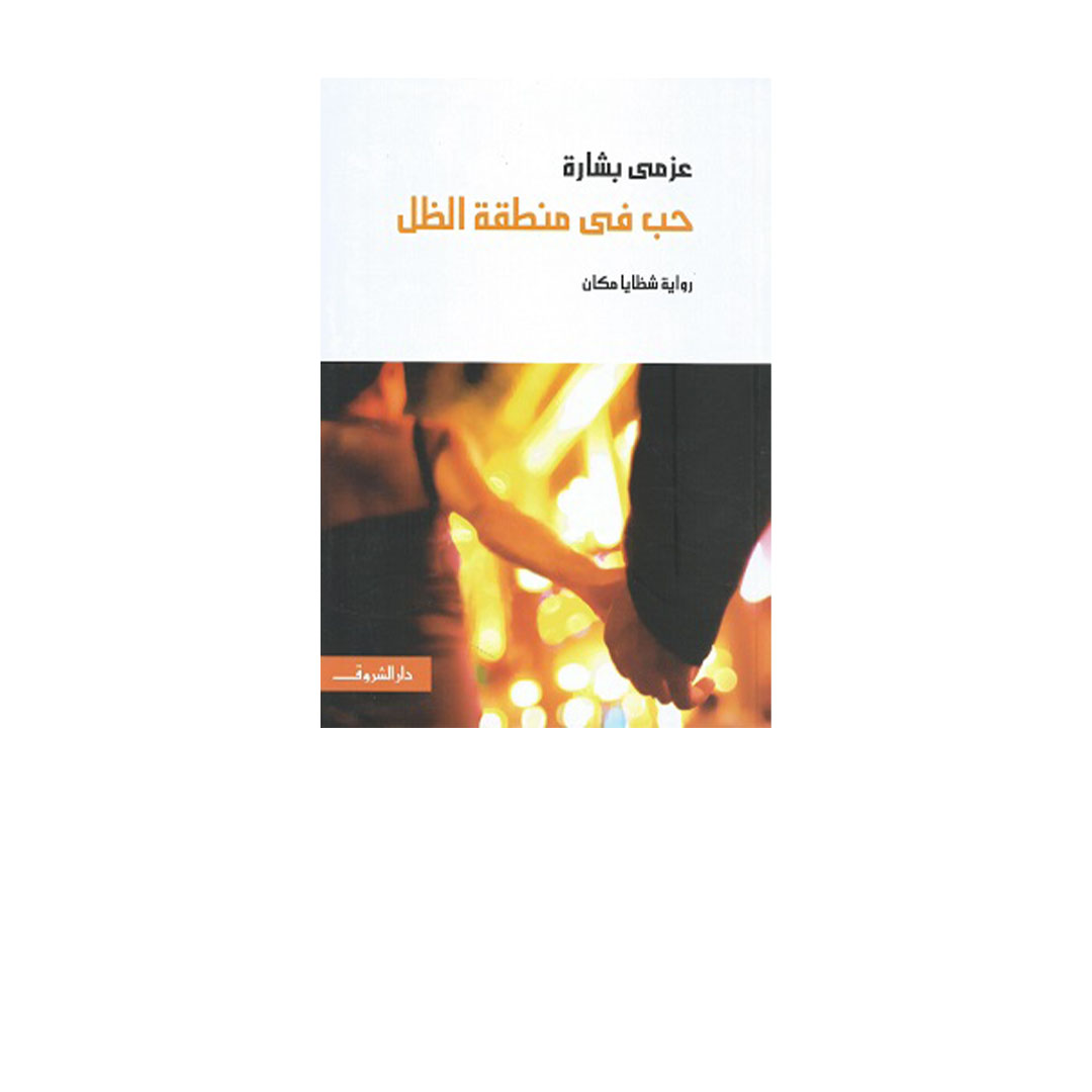 حب فى منطقة الظل