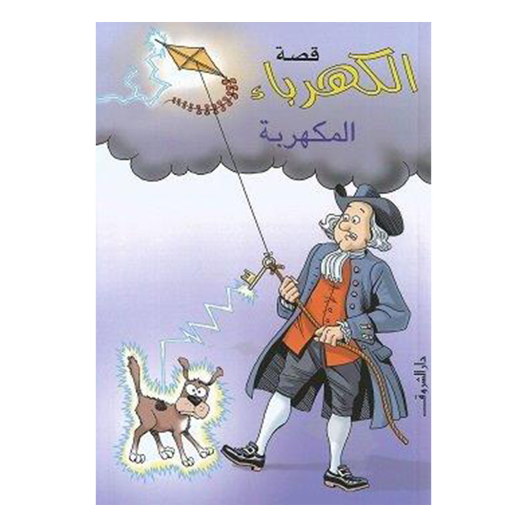 قصة الكهرباء المكهربة