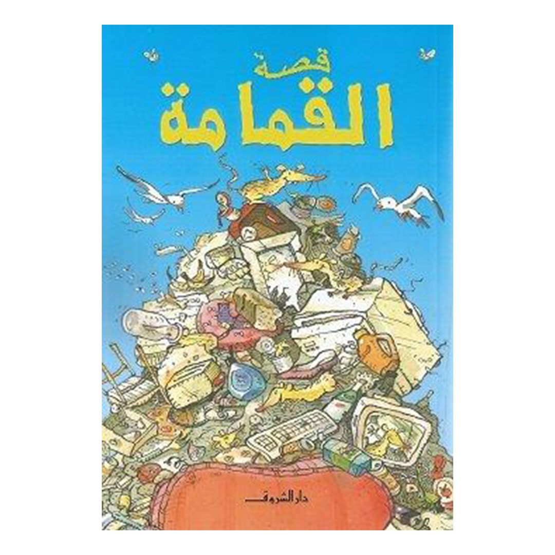 قصة القمامة