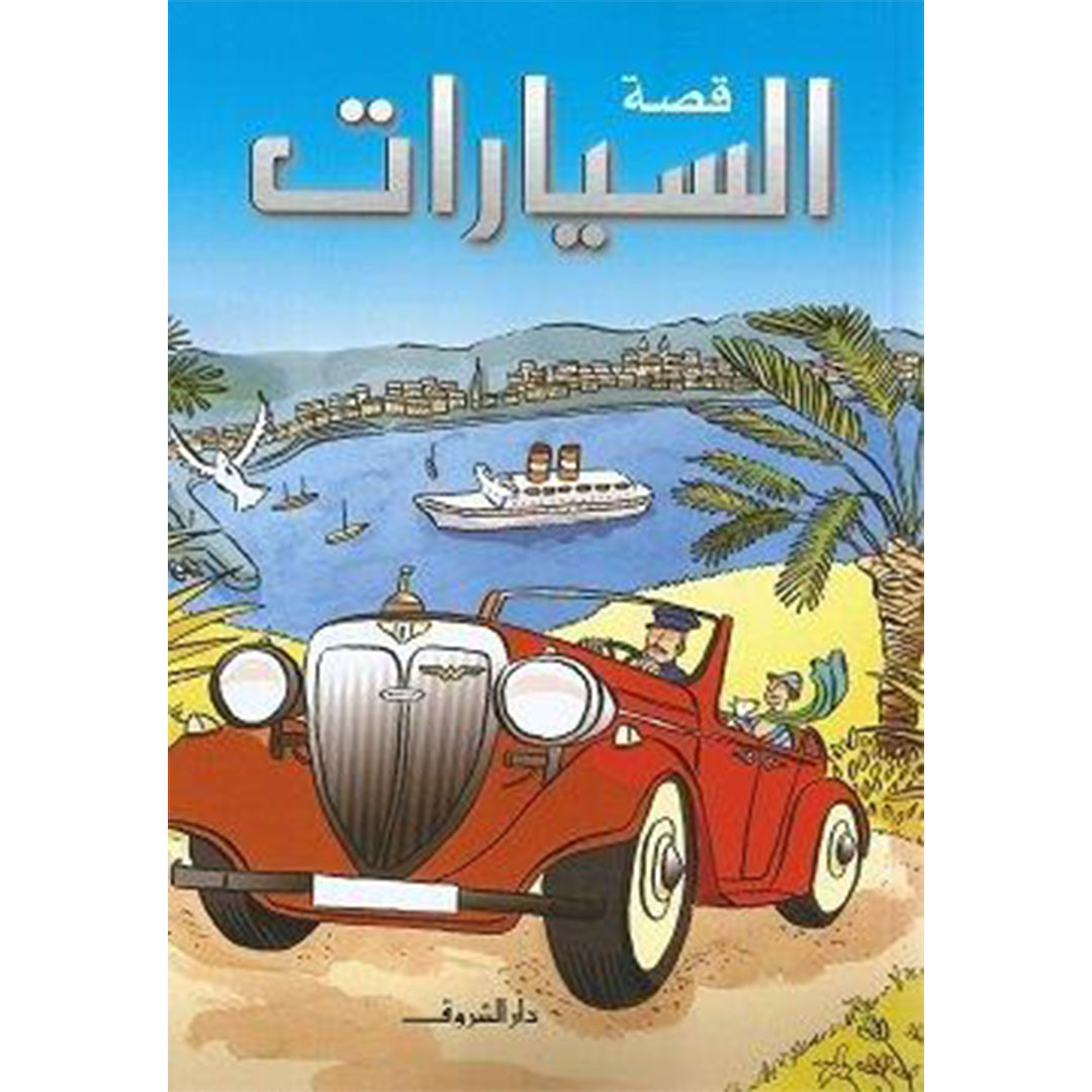 قصة السيارات