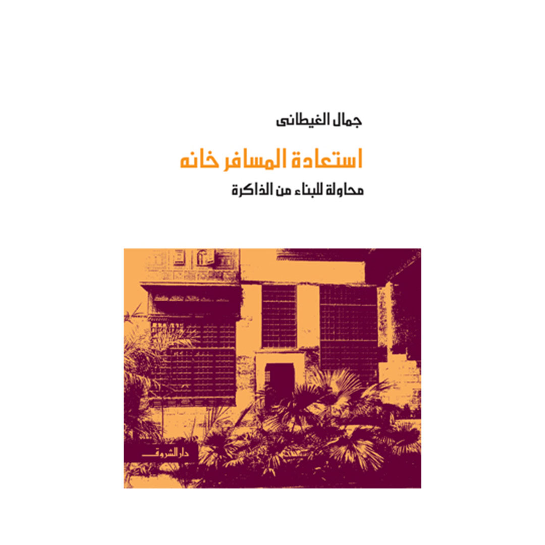 إستعادة المسافر خانة - محاولة للبناء من الذاكرة