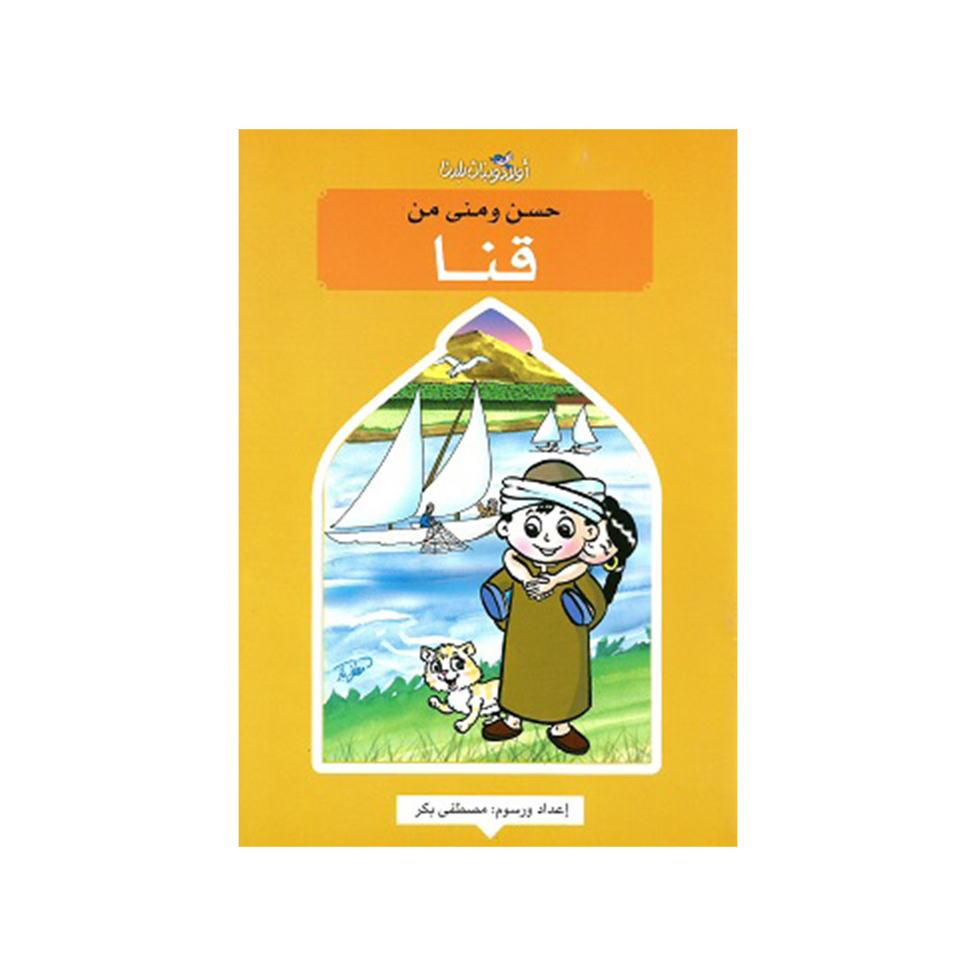 حسن ومني من قنا